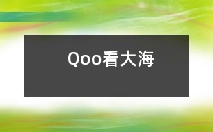  Qoo看大海