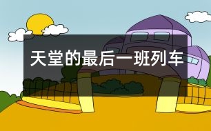 天堂的最后一班列車