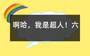 啊哈，我是超人?。?></p>										
													六、第一戰(zhàn)<br>十日一眨眼就過去了，在早上，人們提心吊膽地等待著梟獐人的到來。但來的不是梟獐人，而是——天哪，這不是，這不是一群泥球嗎？一群如同地球人大小的泥球?“咦？難道梟獐人想用泥球淹死咱們？”，“不可能??！”人們議論紛紛。忽然，“泥球們”突然像有人擺弄一樣形成了頭、身子、四肢……啊,它們每個(gè)泥球竟變成了我們部隊(duì)中一個(gè)人的樣子了。它們飛快地融入那支部隊(duì)中。地球人的眼睛頓時(shí)花了——到底那個(gè)是自己人啊？分辨不出，只好站在旁邊干瞪眼。而那支部隊(duì)里的人呢，因分不清對(duì)方同伙，有的竟自相殘殺起來。呀，不好！我急忙對(duì)他們喊道：“只跟長得與自己一樣的人打！”這才好些了。可明顯地球人不占優(yōu)勢：你看，地球人用槍打中了“泥球人”，而泥球人卻毫不在乎，被子彈打出一個(gè)眼后立刻復(fù)合；可泥球人發(fā)的泥團(tuán)子確實(shí)百發(fā)百中，神秘莫測?？?，一個(gè)年輕小伙子正在舉槍奮戰(zhàn)，突然一個(gè)“泥團(tuán)子”飛來，他措手不及，被罩在里面。緊接著，泥一點(diǎn)一點(diǎn)往下滲，當(dāng)泥沒了，人也沒了。天哪！這是怎么回事？人上哪去了？地球人不禁人心惶惶。<br>哼，子彈不怕，超人的力量總該怕了吧，看我扔——“金光彈”。我瞄準(zhǔn)那個(gè)變成已犧牲的年輕人的泥球人，發(fā)出超人力量所聚集的金光彈，此泥球人不備，被金光彈大卸八塊，但立刻又復(fù)原了，一絲縫隙也找不到。唉，金光彈白發(fā)了，卻引起了泥球人們的注意，他們一起從各個(gè)方向向我發(fā)出“泥團(tuán)子”，我剛想躲閃，卻立刻想起那年輕小伙子的神秘失蹤，嘿，正好看看他上哪去了，于是，我反倒向泥團(tuán)子迎了上去，泥球人大為吃驚，甚至有一個(gè)嗡聲嗡氣地喊道：“被泥團(tuán)罩住就掉地底下了，傻瓜！”緊接著泥團(tuán)子便“張開”他那貪婪的大嘴，把我“吞了”下去。<br>在泥團(tuán)中，周圍一片漆黑，泥團(tuán)子帶我不斷的下降下降，我站累了，想坐下歇會(huì)兒，沒想到腿剛彎曲泥團(tuán)子就著地了，我不提防“咕咚”坐在了地上?！耙苍S早坐下早停了?！蔽艺酒饋?，拍拍屁股自言自語道。<br>“稀溜”——泥團(tuán)慢慢退下了。我定睛一看，自己已經(jīng)到了一間富麗堂皇的客廳 ，一個(gè)流著口水的大怪物正等著我哩！它見泥團(tuán)已退下，便張著血盆大口向我撲來?！皠e急，別急，先送你點(diǎn)好吃的?！蔽艺f完發(fā)了一個(gè)金光彈。它想也沒想嚼也沒嚼。一下子吞到肚子里，然后直勾勾的瞅著我。天哪，怎么毫無反應(yīng)？我不禁流了一身冷汗。緊接著，又是一陣沉默。好久過后，那怪物首先打破了沉默：“你這小子的雕蟲小技，只可騙……”。<br>話未說完就倒 在地上。我用透視眼一看：此怪五臟六腑早已被炸爛，只不過皮厚一些罷了。這時(shí)，一個(gè)梟獐人從另一間房子走了出來，看見我和倒下的怪物似乎吃了一驚，回頭就跑。我急忙伸出五指對(duì)準(zhǔn)他，五道金光立刻把他定死在了墻上。我走進(jìn)里面那間房子，里面擺了一架奇怪的機(jī)器，顯示屏上是地面戰(zhàn)爭的場面。這一定是控制泥球人的儀器。我立刻把它解決掉了。這時(shí)，一陣轟轟隆隆的聲音響起，地下室正在自毀！慘了，我出不去了！這時(shí)，只感到一只溫暖的手輕輕的托著我飛了出去。<br>就這樣，地下室毀滅了，泥球人消失了，地球人保衛(wèi)戰(zhàn)的第一戰(zhàn)勝利了！<br>						</div>
						</div>
					</div>
					<div   id=