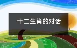 十二生肖的對(duì)話