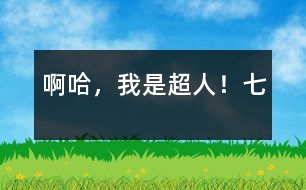 啊哈，我是超人?。ㄆ撸?></p>										
													七、梟獐人親自出馬<br>        自從泥球人失敗后，梟獐星球便沒有了動靜，地球人都以為沒事了，放松了警惕，只有我嗅出了災(zāi)難的存在。<br>一天，	地球人正在照常工作，突然天降幾千梟獐人，它們見人就吃，見物就毀，地球人一片狼嚎?！靶笊?，休得無理！”我大叫一聲，挺身而出?！邦^兒，就是他打死了您弟弟，讓戰(zhàn)斗泥娃娃消失的?！币粋€梟獐人對它們頭兒說。頭兒聽了，大怒曰：“目標(biāo)瞄準(zhǔn)空中那小孩！”頓時，眼前便黑壓壓的一片梟獐人。我急忙用金光彈、五指金光等與它們奮斗，不一會兒，梟獐人便死傷大半，地上血流成河。<br>“啊，不好，快組合！”頭兒大叫一聲。頓時，余生的梟獐人合為一體，成了一個巨大的梟獐人。它抬抬腿，樓就倒，它吹口氣，人就沒，威力無比。正在我一籌莫展的時候，突然一股熱量傳遍我全身。我大叫一聲，發(fā)現(xiàn)自己飛快地長起來。不一會兒就跟梟獐組合人一般高了。它似乎吃了一驚，接著，馬上從頭上拔下什么東西向我扔來。啊，是一根又大又粗烏黑的鋼針。我急忙發(fā)出劍指鋼針，卻被它擋了回來。我又發(fā)出金光彈，結(jié)果被黑氣彈擋了回來。我大吃一驚，躲閃不及，左臂被擊，頓時麻木無知覺了?！昂吆?，”梟獐人奸笑幾聲，又用黑氣彈把我打的躺下動不了，然后飛上天空，惡狠狠地說：“哼！要你們搬家你們不聽，這回讓你們家都沒有！”說完，發(fā)出了一個巨大的黑氣彈。黑氣彈呼嘯著向地球飛來，就在馬上撞著地球的時候，突然猛地一回頭向后飛去。梟獐人躲閃不及，慘叫一聲向宇宙墜去．．．．．．<br>我定睛一看，原來是送給我金絲衣的那個火鳥星人！他飛到我面前，喂了我一粒丹丸，我立刻復(fù)原了。<br>“那么說，讓我從地下室逃脫、變大以及讓梟獐人大組合消失的就是您了？”我問他，他笑笑，反問我：“向前看，你看到了什么？”<br>我笑笑：“向前看，我看到了宇宙美好的明天！”<br>　　　　　　　　　　　　　　　（全文完）<br>　作者：宇宙星空太陽系地球中國吉林省遼源市一偉大的人：李炳霖</p><p>						</div>
						</div>
					</div>
					<div   id=