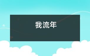 我流年