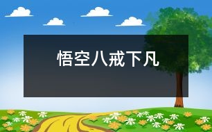 悟空、八戒下凡