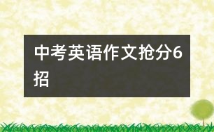 中考英語(yǔ)作文搶分6招