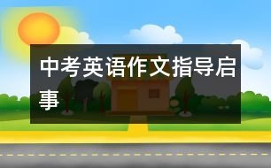 中考英語作文指導(dǎo)（啟事）