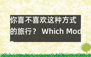 你喜不喜歡這種方式的旅行？ Which Mode of Travel Do Yo.