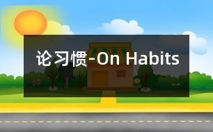 論習慣-On Habits