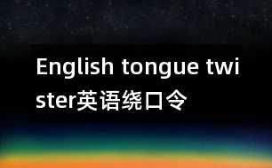 English tongue twister,英語繞口令