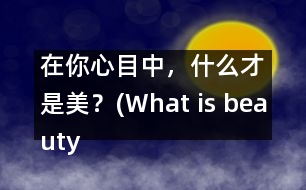 在你心目中，什么才是美？(What is beauty in your mind?)