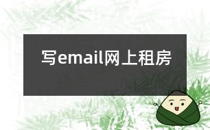 寫(xiě)email網(wǎng)上租房