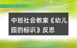 中班社會教案《幼兒園的標(biāo)識》反思