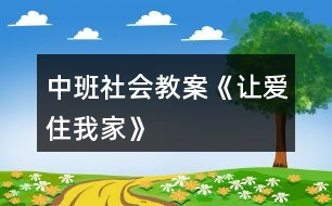 中班社會(huì)教案《讓愛(ài)住我家》