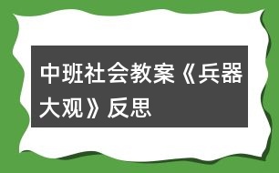 中班社會教案《兵器大觀》反思