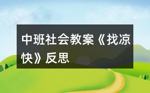 中班社會(huì)教案《找涼快》反思