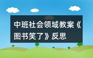 中班社會領域教案《圖書笑了》反思