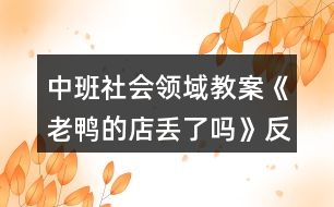 中班社會領(lǐng)域教案《老鴨的店丟了嗎》反思