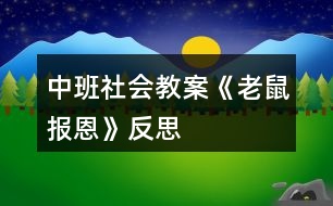 中班社會(huì)教案《老鼠報(bào)恩》反思