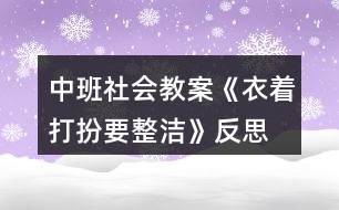 中班社會教案《衣著打扮要整潔》反思