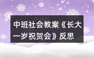 中班社會(huì)教案《長大一歲祝賀會(huì)》反思