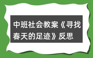 中班社會教案《尋找春天的足跡》反思