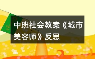 中班社會(huì)教案《城市美容師》反思