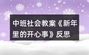 中班社會(huì)教案《新年里的開心事》反思