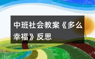 中班社會(huì)教案《多么幸?！贩此?></p>										
													<h3>1、中班社會(huì)教案《多么幸?！贩此?/h3><p><strong>幼兒園中班社會(huì)教案：</strong></p><p>　　多么幸福</p><p><strong>活動(dòng)目標(biāo)：</strong></p><p>　　1、理解幸福的含義，嘗試用較完整、連貫的語句談?wù)撟约旱男腋Ｉ?。知道全社?huì)的人都非常關(guān)心、愛護(hù)小朋友。</p><p>　　2、知道要耐心地聽同伴說話，能從同伴的談話內(nèi)容中獲得有用信息。</p><p>　　3、敢于大方地在集體面前談?wù)撟约旱男腋?，做到聲音響亮?/p><p>　　4、培養(yǎng)幼兒樂觀開朗的性格。</p><p>　　5、探索、發(fā)現(xiàn)生活中的多樣性及特征。</p><p><strong>活動(dòng)準(zhǔn)備：</strong></p><p>　　“六一”禮物若干、PPT(貧困國(guó)家、戰(zhàn)爭(zhēng)國(guó)家苦難兒童的生活照片)</p><p><strong>活動(dòng)過程：</strong></p><p>　　1、出示禮物，引出話題</p><p>　　提問：“你們看，這是什么?猜猜，這些禮物是送給誰的?”</p><p>　　“幼兒園為什么要為每個(gè)小朋友準(zhǔn)備禮物呢?”</p><p>　　“看到這些禮物，你覺得怎么樣?”</p><p>　　2、交流經(jīng)驗(yàn)和感受</p><p>　　——提問：“你覺得自己幸福嗎?為什么?”</p><p>　　——幼兒分組進(jìn)行交流(要求：輪流交談，注意傾聽別人的發(fā)言)。</p><p>　　——每組推薦一名幼兒在集體面前發(fā)言(要求：說出為什么幸福，有哪些人在關(guān)心著自己。)</p><p>　　3、看RRT，進(jìn)行對(duì)比</p><p>　　——觀看PPT，請(qǐng)幼兒說說照片上的小朋友怎么樣。</p><p>　　——提問：“你覺得照片上的小朋友幸福嗎，為什么?”</p><p>　　“看到這些照片，你有什么想法?”</p><p>　　(幼兒先自由結(jié)伴交談，再請(qǐng)個(gè)別幼兒發(fā)言。鼓勵(lì)幼兒在集體面前聲音響亮地發(fā)言。)</p><p><strong>教學(xué)反思：</strong></p><p>　　在整個(gè)說課的過程中，從一開始準(zhǔn)備我覺得自己還是挺認(rèn)真的，我沒有按照一般的要求的去設(shè)計(jì)這節(jié)課，我以為這會(huì)是好的，沒想到這卻成了偏題，說實(shí)話有一點(diǎn)兒傷心，不過這是第一次嘛，而且我覺得應(yīng)該是我在設(shè)計(jì)的課中并不能體現(xiàn)我的想法，所以老師們就更不能理解了，只是會(huì)覺得我設(shè)計(jì)的課偏題了，這對(duì)于我來說是一個(gè)經(jīng)驗(yàn)教訓(xùn)：在還沒有把課說好的情況下就不要去一昧的講究新穎，這樣反而會(huì)弄巧成拙，不但不能表達(dá)自己的本意可能還會(huì)很亂。</p><h3>2、中班社會(huì)教案《垃圾分類》含反思</h3><p><strong>【活動(dòng)目標(biāo)】</strong></p><p>　　1.認(rèn)識(shí)可回收、不可回收標(biāo)記，學(xué)習(xí)將垃圾分類為可回收垃圾和不可回收垃圾。</p><p>　　2.體驗(yàn)環(huán)境污染帶來的影響，知道亂扔垃圾會(huì)污染環(huán)境，危害健康，有初步的環(huán)保意識(shí)。</p><p>　　3.教育幼兒養(yǎng)成做事認(rèn)真，不馬虎的好習(xí)慣。</p><p>　　4.培養(yǎng)幼兒思考問題、解決問題的能力及快速應(yīng)答能力。</p><p><strong>【活動(dòng)準(zhǔn)備】</strong></p><p>　　1、前期經(jīng)驗(yàn)準(zhǔn)備，初步了解可回收垃圾的用途</p><p>　　2、頭飾小魚、可回收垃圾箱、不可回收垃圾箱各一個(gè)、教學(xué)PPT</p><p>　　3.舊報(bào)紙、飲料瓶、廢紙盒、廢電池、果皮、枯樹葉、菜葉等。</p><p><strong>教學(xué)重點(diǎn)：</strong></p><p>　　可回收垃圾和不可回收垃圾的認(rèn)識(shí)</p><p><strong>教學(xué)難點(diǎn)：</strong></p><p>　　可回收垃圾和不可回收垃圾的分類</p><p><strong>【活動(dòng)過程】</strong></p><p>　　一、故事圖片導(dǎo)入。</p><p>　　--出示小魚圖片，講述故事，小魚的