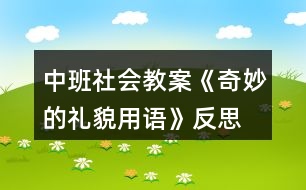 中班社會(huì)教案《奇妙的禮貌用語》反思