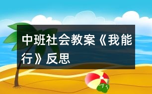 中班社會(huì)教案《我能行》反思