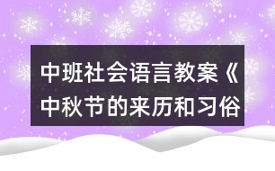 中班社會語言教案《中秋節(jié)的來歷和習(xí)俗》反思