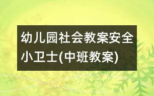 幼兒園社會教案：安全小衛(wèi)士(中班教案)