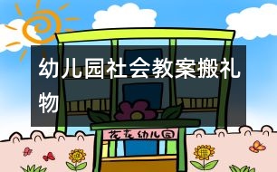 幼兒園社會教案：搬禮物