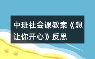 中班社會課教案《想讓你開心》反思