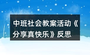 中班社會教案活動《分享真快樂》反思