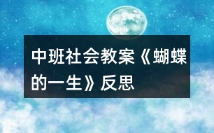 中班社會(huì)教案《蝴蝶的一生》反思