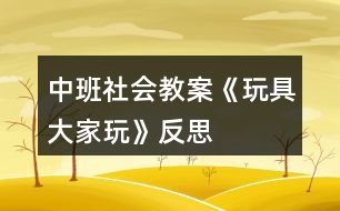 中班社會教案《玩具大家玩》反思