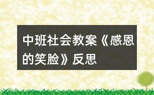 中班社會(huì)教案《感恩的笑臉》反思