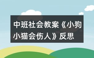 中班社會(huì)教案《小狗小貓會(huì)傷人》反思