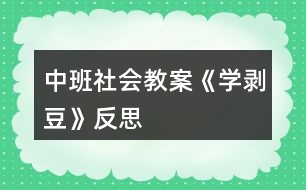 中班社會(huì)教案《學(xué)剝豆》反思