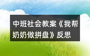 中班社會教案《我?guī)湍棠套銎幢P》反思