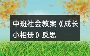 中班社會(huì)教案《成長(zhǎng)小相冊(cè)》反思