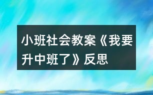 小班社會教案《我要升中班了》反思