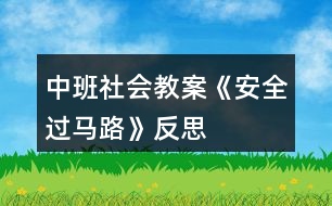 中班社會教案《安全過馬路》反思