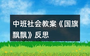 中班社會(huì)教案《國旗飄飄》反思