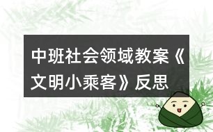 中班社會領域教案《文明小乘客》反思