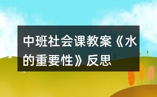 中班社會課教案《水的重要性》反思