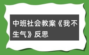 中班社會(huì)教案《我不生氣》反思