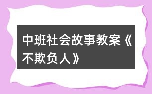 中班社會故事教案《不欺負人》