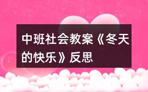 中班社會(huì)教案《冬天的快樂(lè)》反思