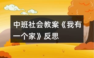 中班社會教案《我有一個家》反思